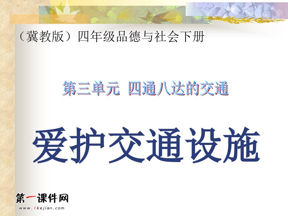 《爱护交通设施课件》小学品德与社会冀人0课标版四年级下册课件_1_第1页