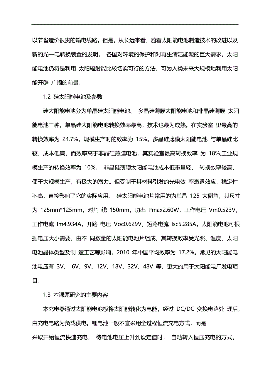 基于51单片机的多用太阳能手机充电器论文_第2页