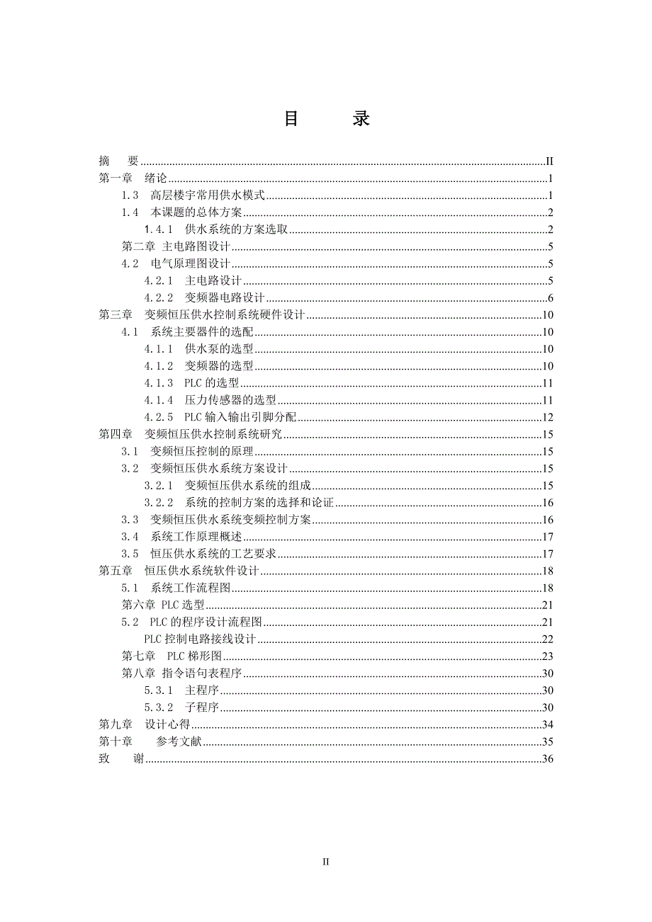 毕业论文（设计）：高层水压的PLC控制_第3页