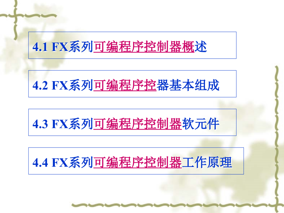 《机床电气控制及PLC》第四章三菱FX系列PLC简介_第3页