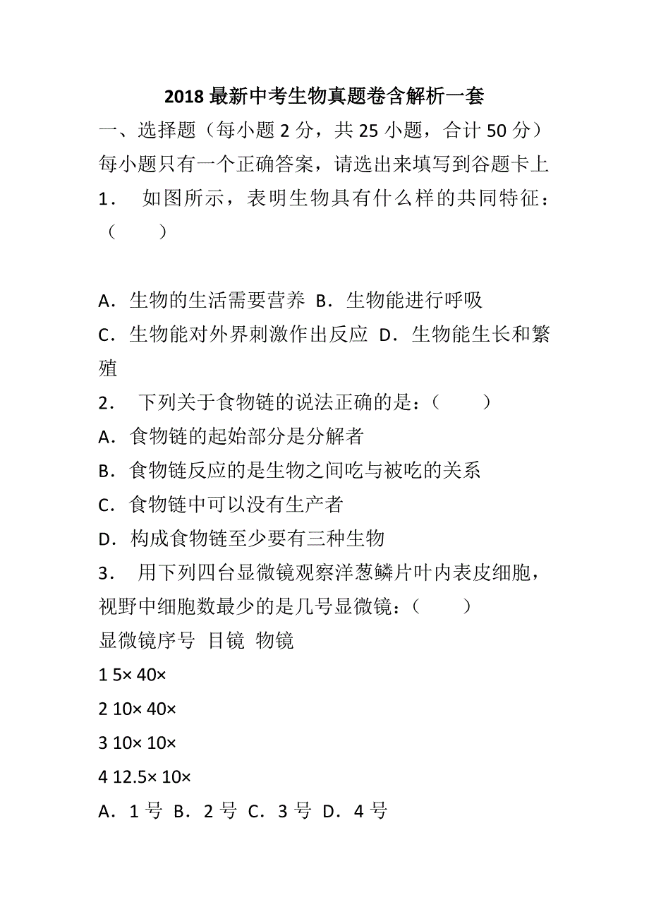 2018最新中考生物真题卷含解析一套_第1页