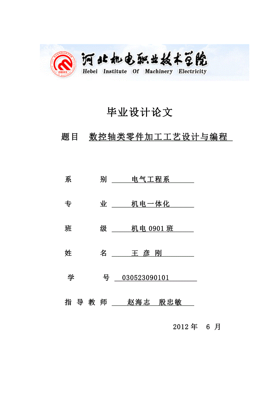 机电一体化专业毕业论文数控轴类零件加工工艺设计与编程_第1页