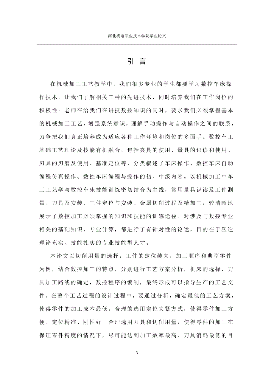 机电一体化专业毕业论文数控轴类零件加工工艺设计与编程_第4页