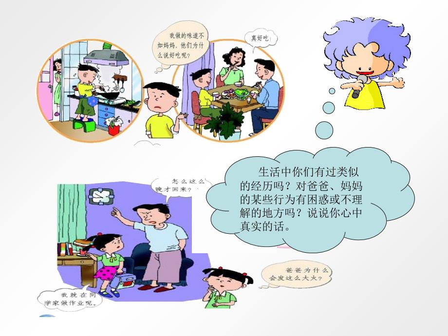 品德与社会三年级下册三下《读懂爸爸妈妈的心》_第4页