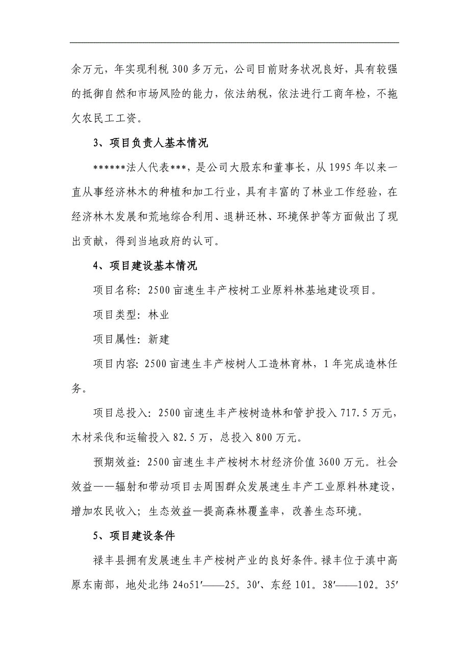 2500亩速生丰产桉树工业原料林基地建设项目建议书可研报告_第3页