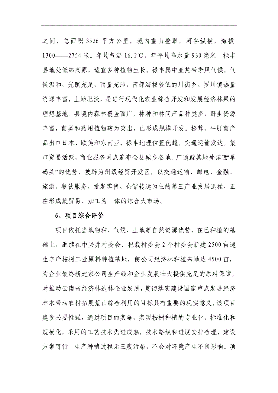 2500亩速生丰产桉树工业原料林基地建设项目建议书可研报告_第4页