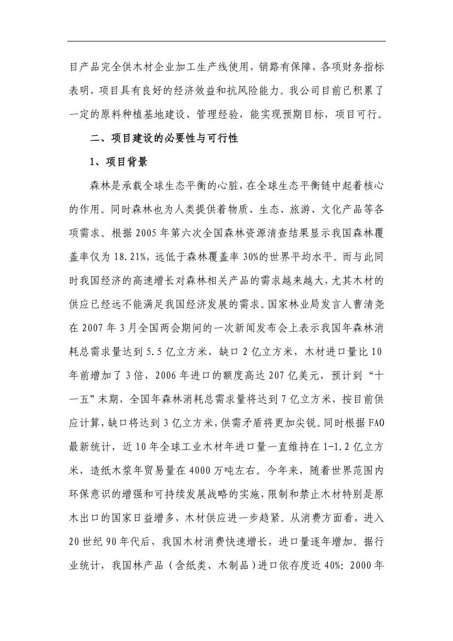 2500亩速生丰产桉树工业原料林基地建设项目建议书可研报告_第5页