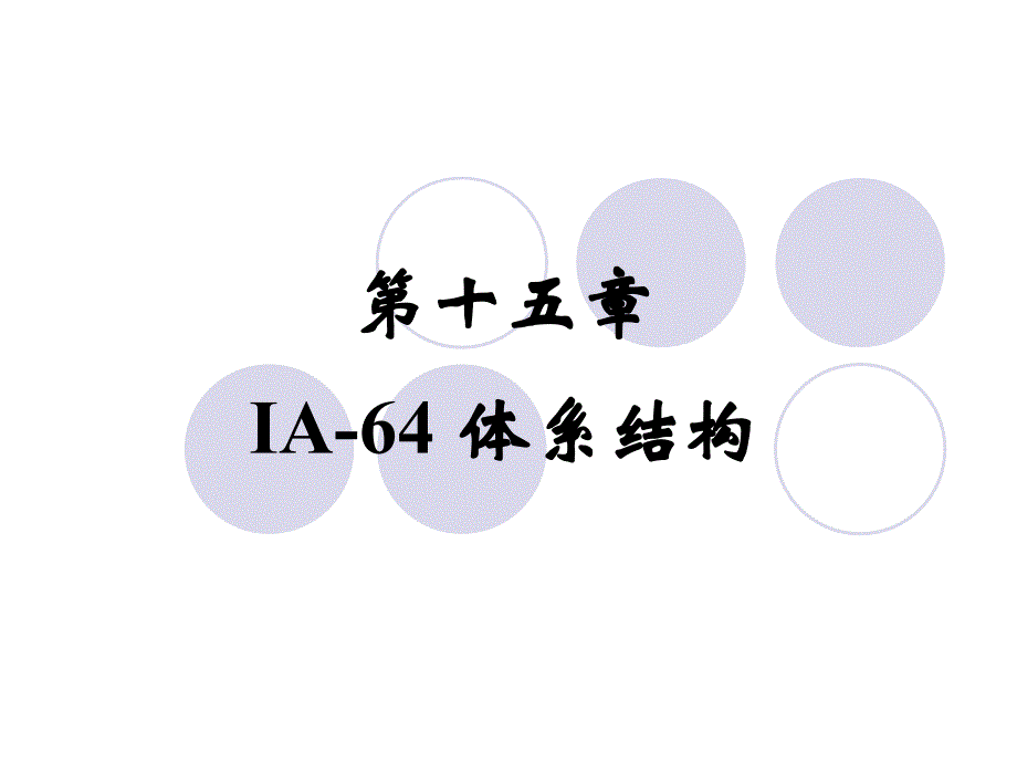 《系统结构与分析》第十五章IA-64体系结构_第1页