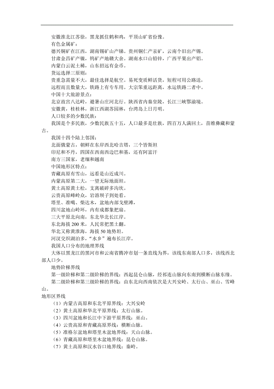 八年级地理记忆顺口溜_第3页