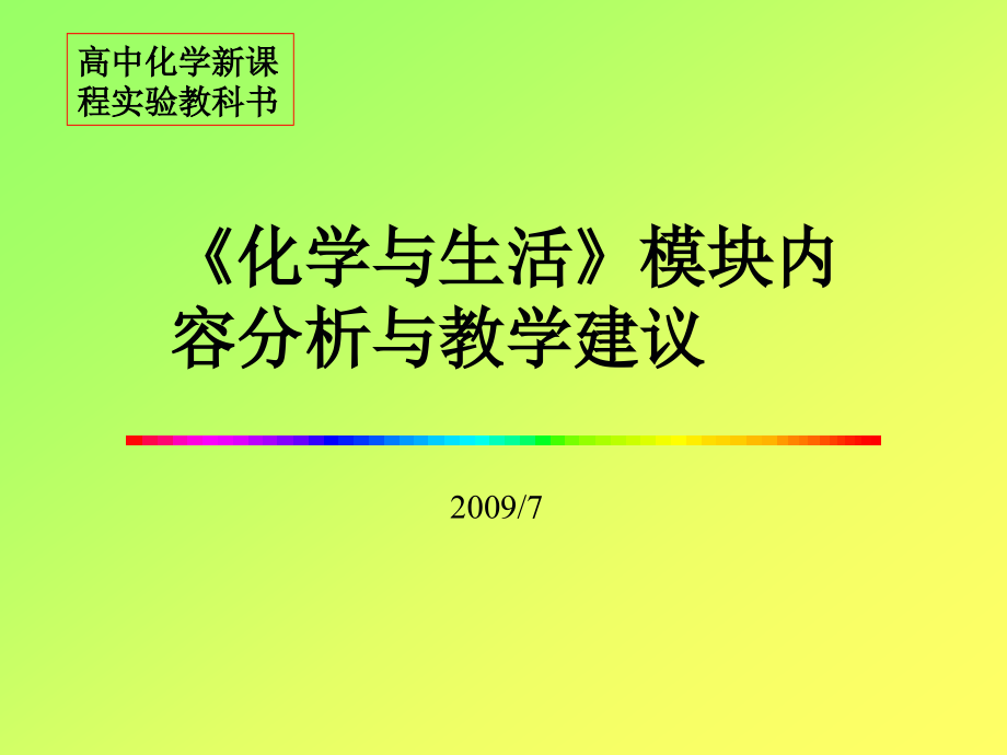 高中化学新课程实验教科书-《化学与生活》模块内容分析与教学建议_第1页