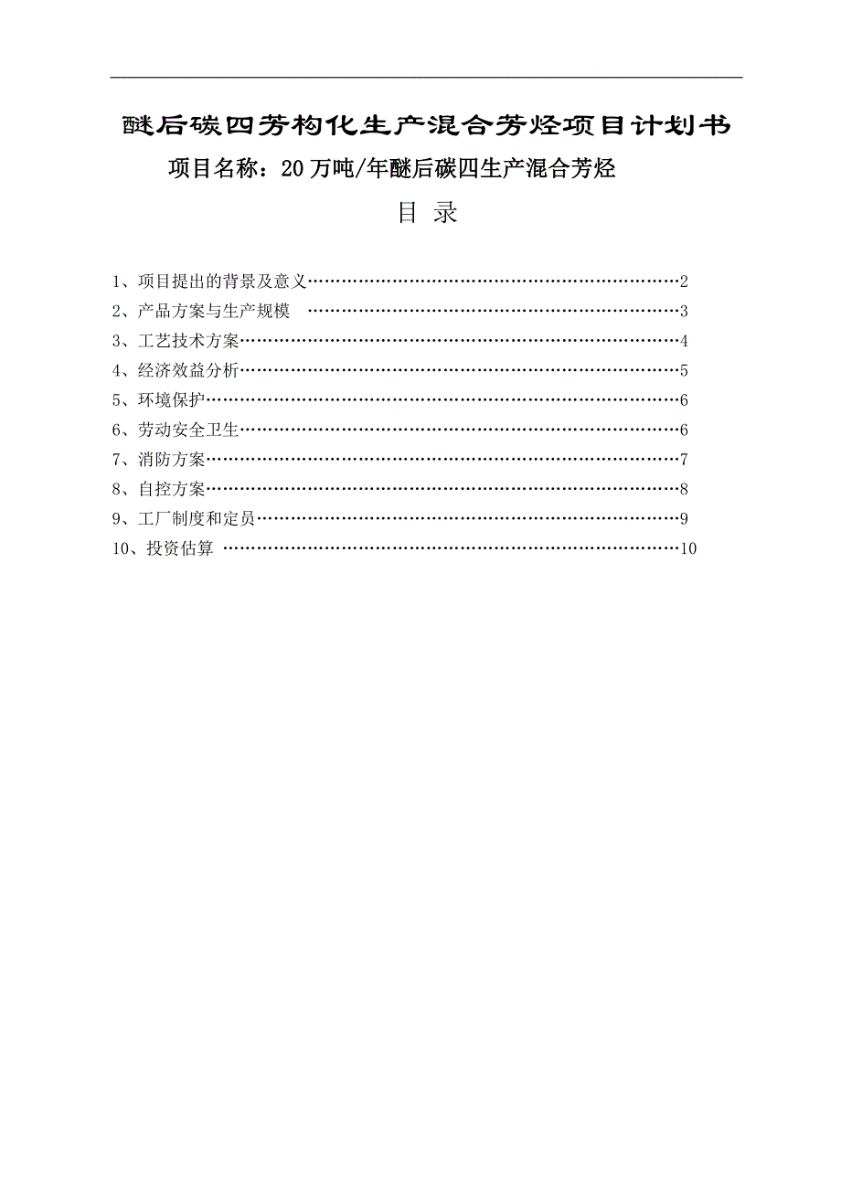 20万吨醚后碳四芳构化生产混合芳烃项目计划书_第1页