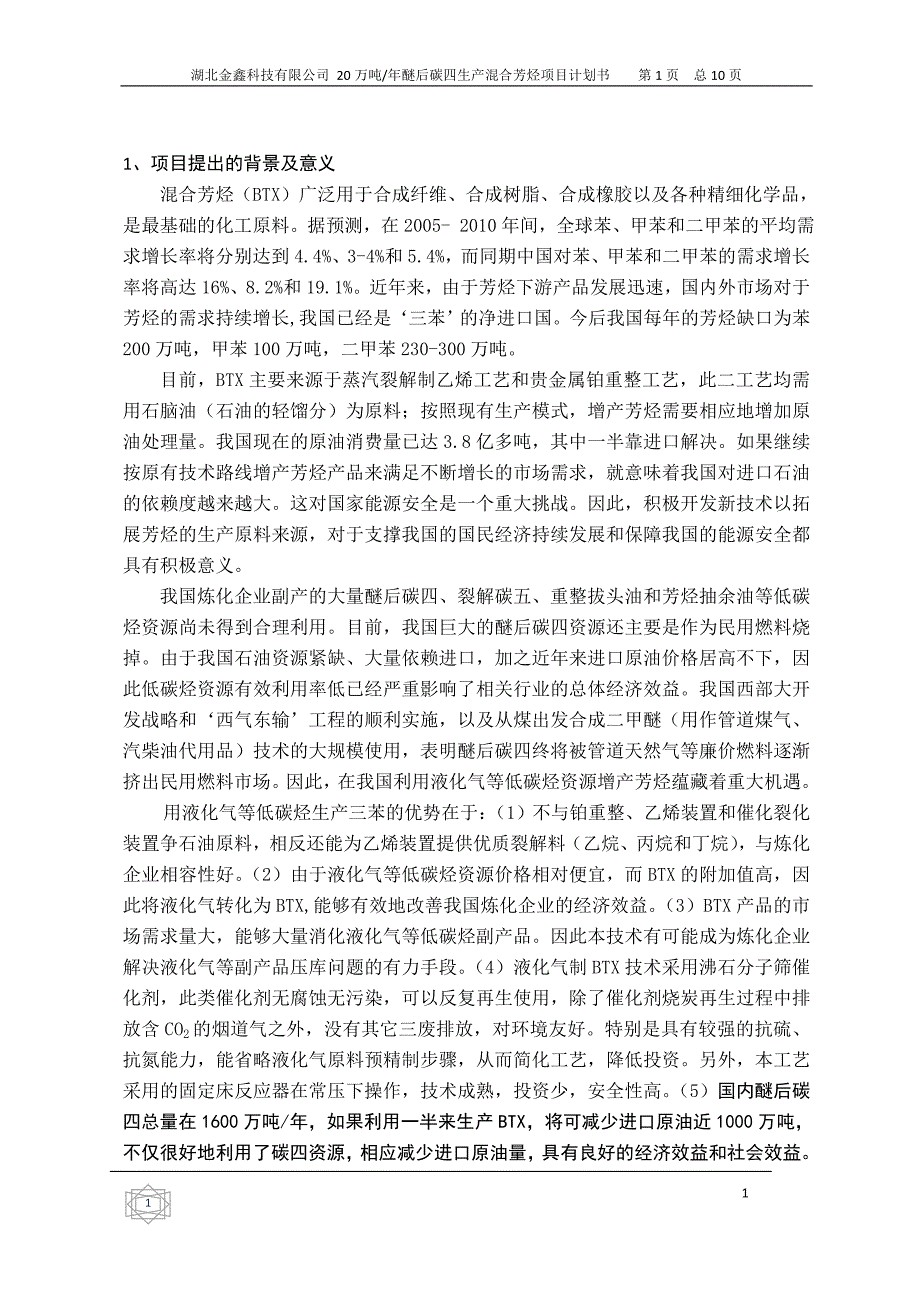 20万吨醚后碳四芳构化生产混合芳烃项目计划书_第2页