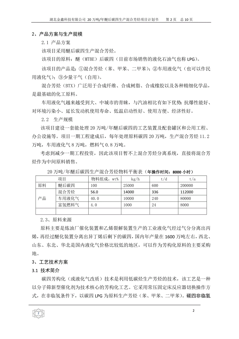 20万吨醚后碳四芳构化生产混合芳烃项目计划书_第3页