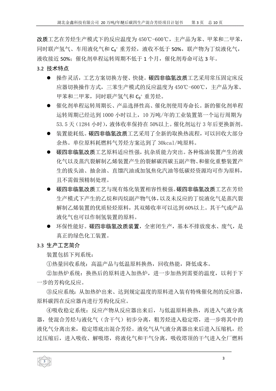 20万吨醚后碳四芳构化生产混合芳烃项目计划书_第4页