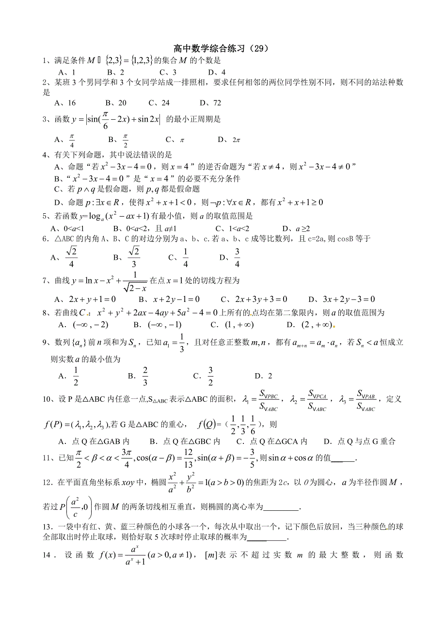 高中数学综合练习(29)_第1页