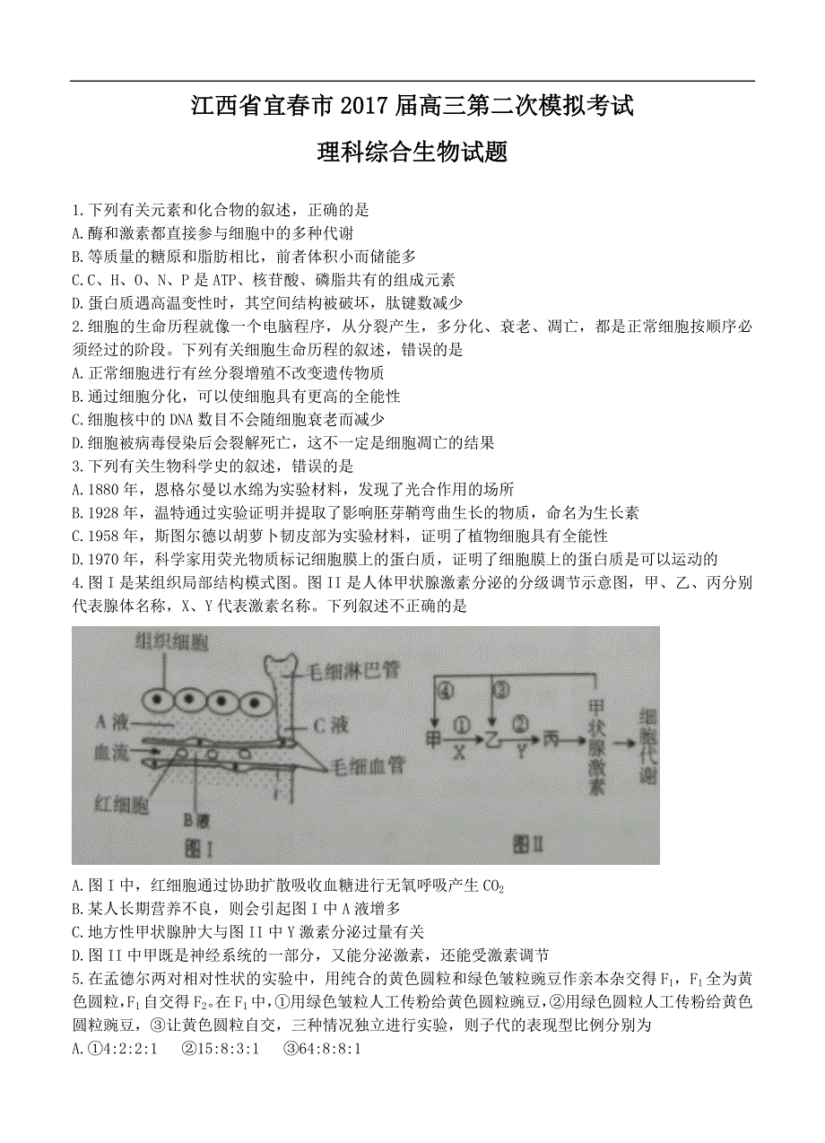 江西省宜春市2017届高三二模考试理综生物试卷（含答案）_第1页