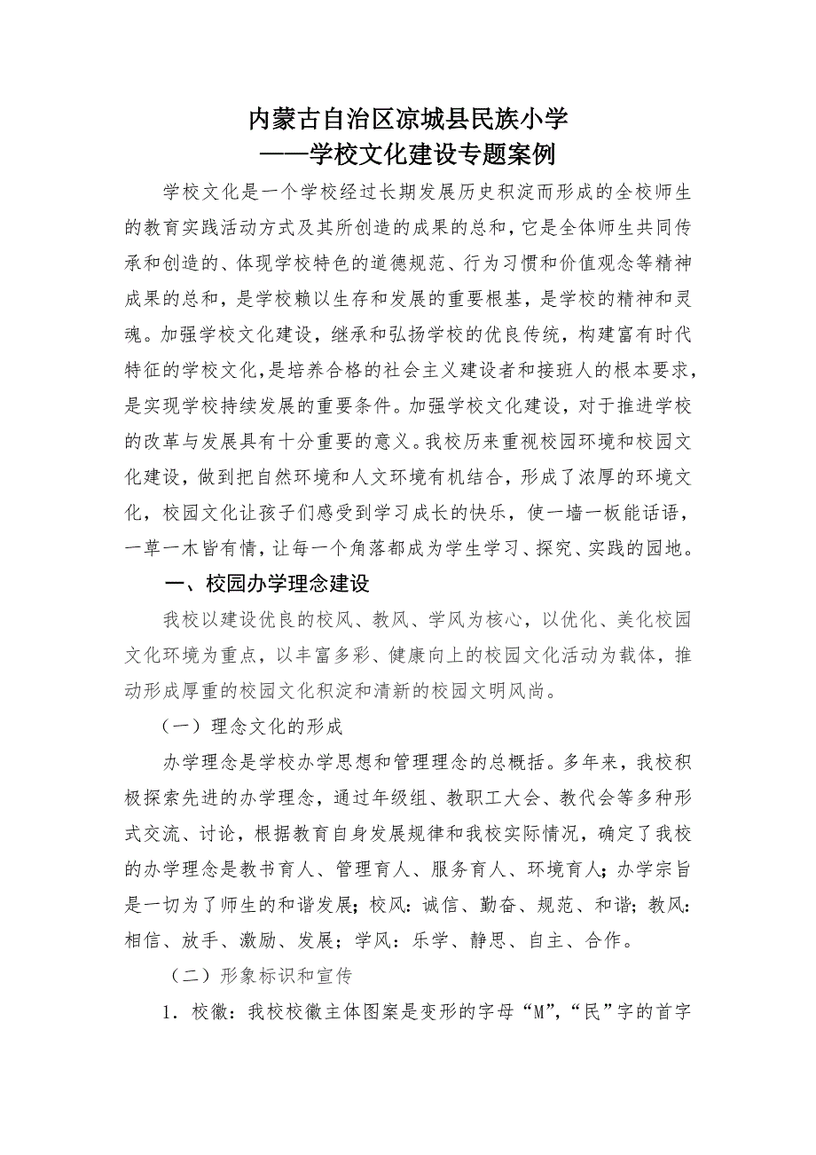 内蒙古自治区凉城县民族小学—学校文化建设专题案例_第1页