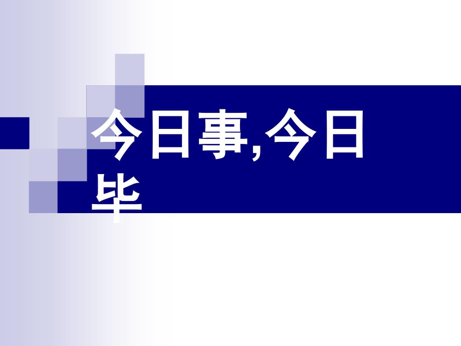 《自己拿主意3学习生活有计划课件》小学品德与生活教科版二年级下册_第1页