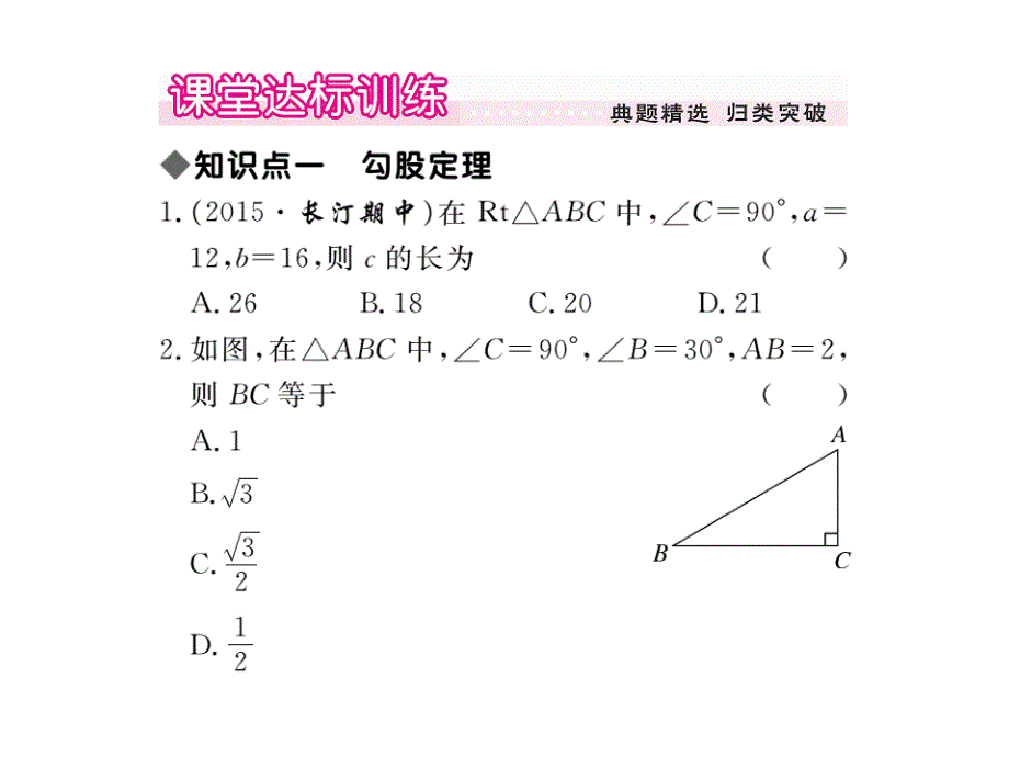 八年级数学下册（人教版）作业课件：17.1.1勾股定理_第4页