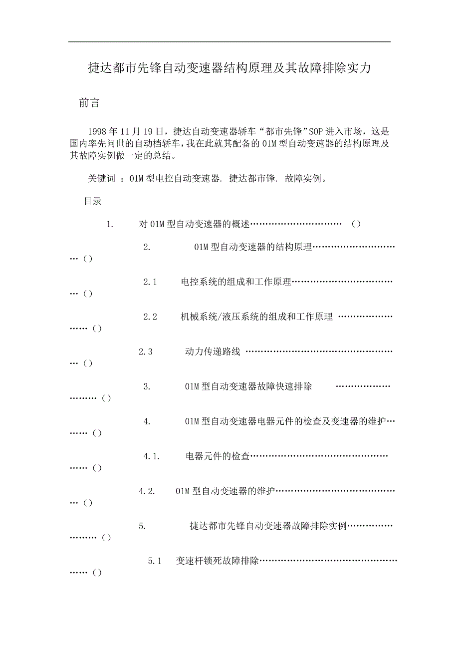 捷达都市先锋自动变速器结构原理及其故障排除实力_第1页