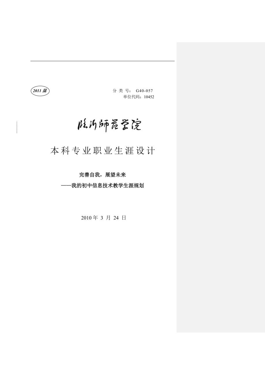 毕业论文--我的初中信息技术教学生涯规划_第1页