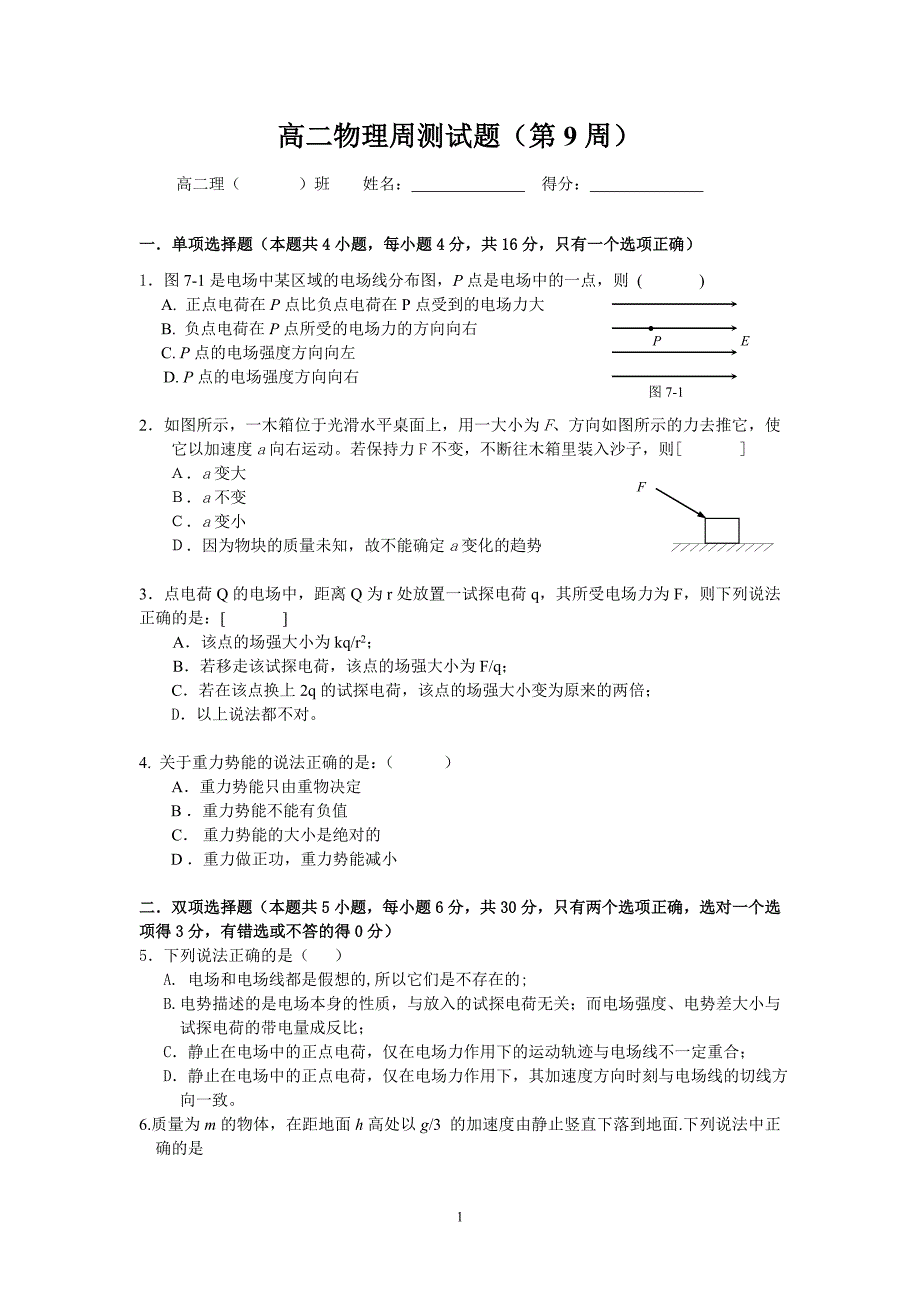 高二物理测试题修改版(460份,10月21日用)._第1页