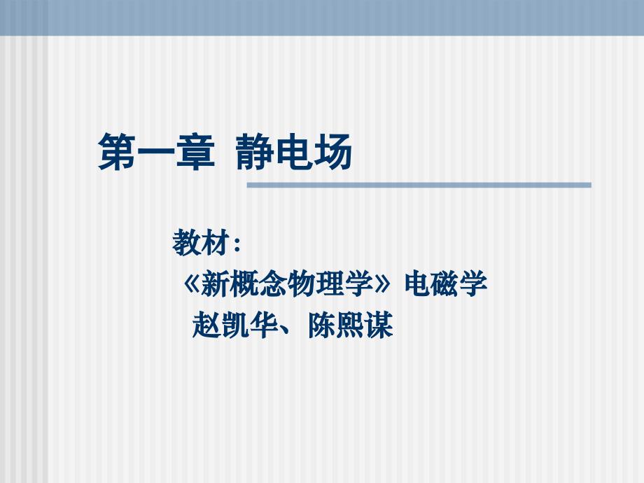 《新概念物理学》电磁学第一章静电场1库仑定律_第1页