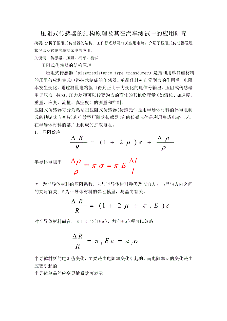 压阻式传感器的结构原理及其在汽车测试中的应用研究_第1页