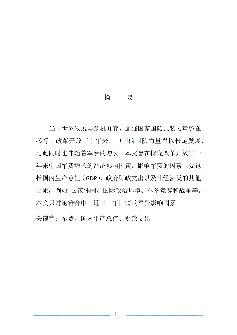 毕业论文（设计）：改革开放三十年影响中国军费变动的因素分析_第2页