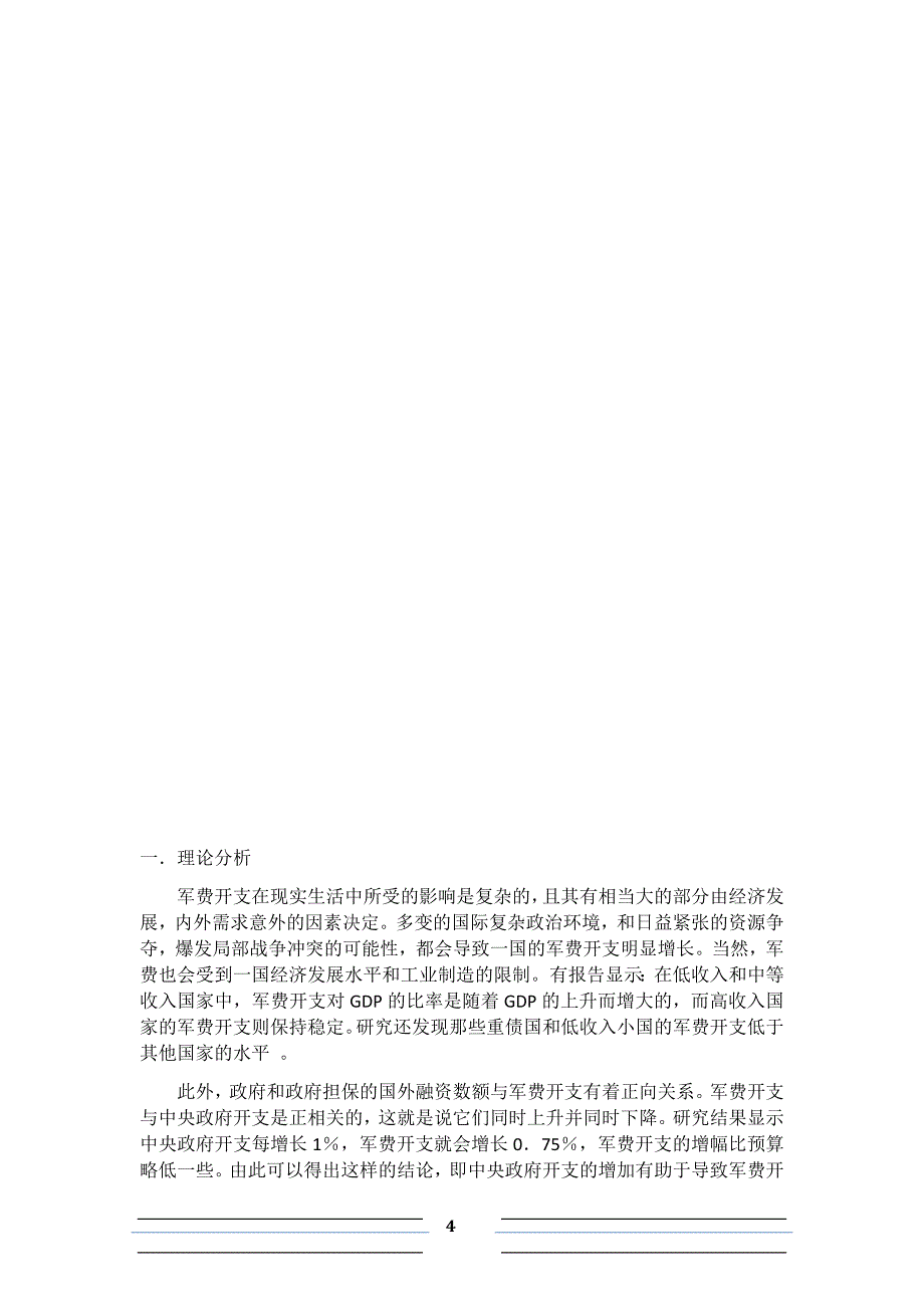 毕业论文（设计）：改革开放三十年影响中国军费变动的因素分析_第4页