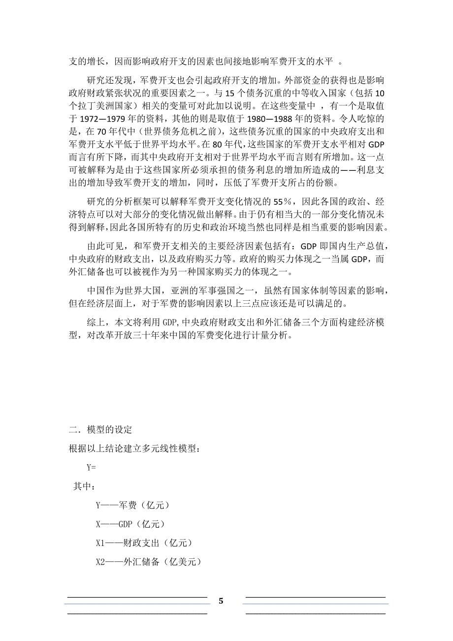 毕业论文（设计）：改革开放三十年影响中国军费变动的因素分析_第5页