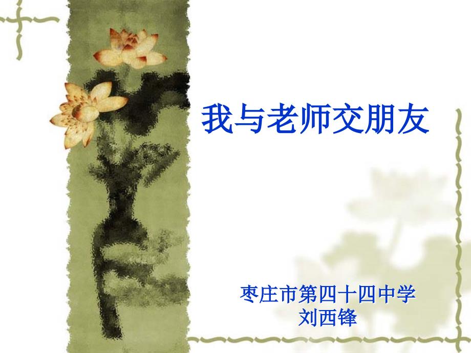 思想品德第六课《师爱助我成长》课件（鲁教版七年级上）_第1页