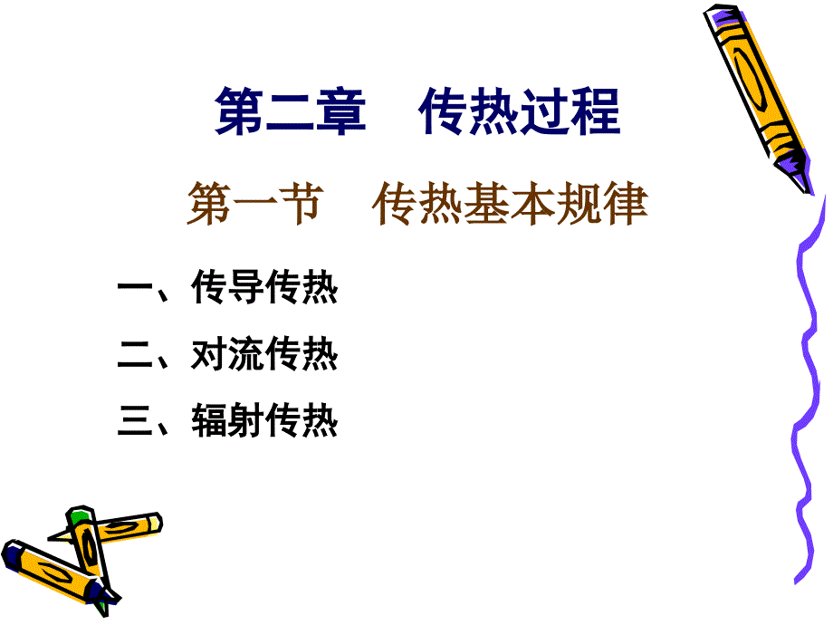 化工基础第二章传热过程_第4页