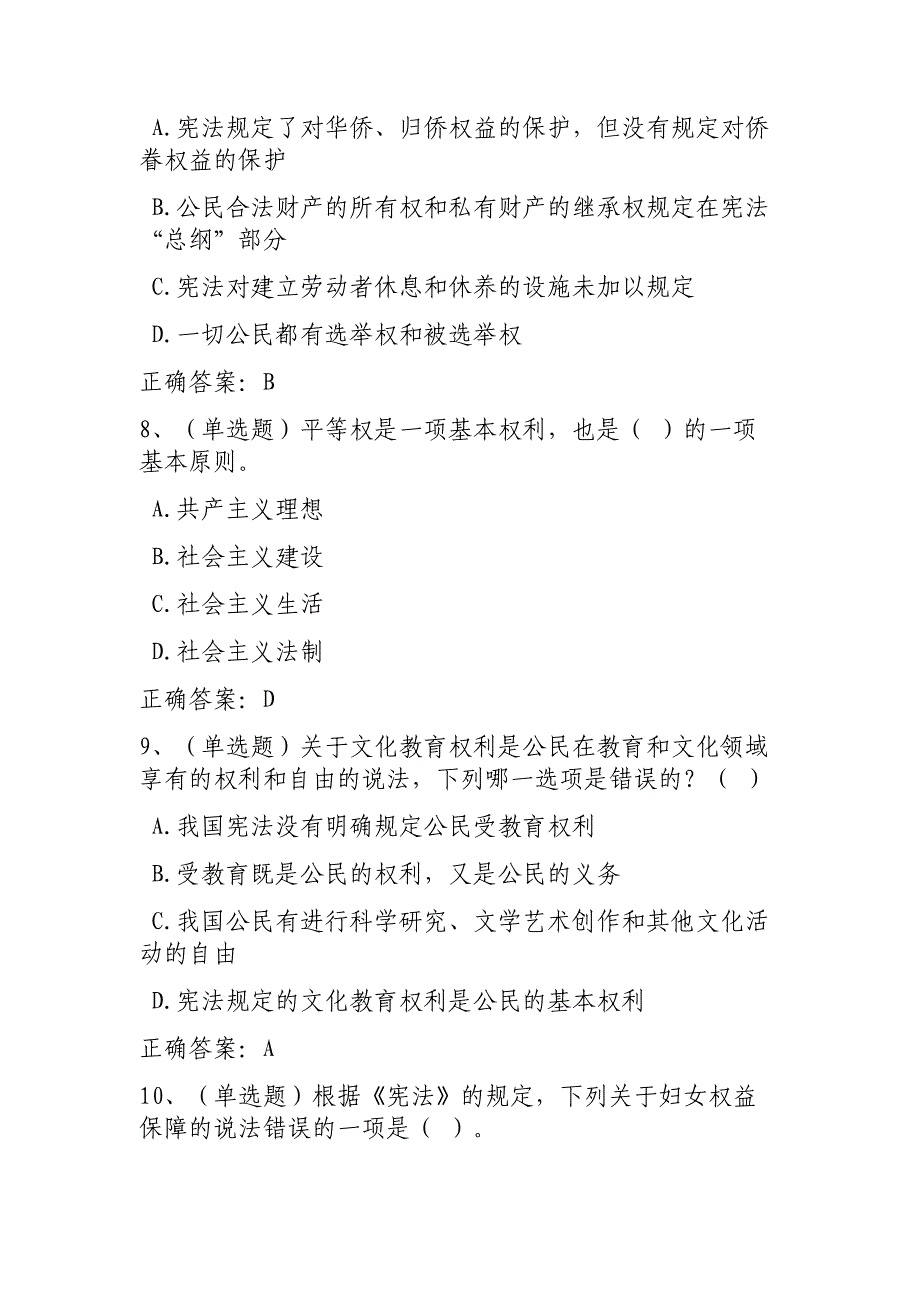 中华人民共和国宪法知识考试试卷(全国卷一)_第3页