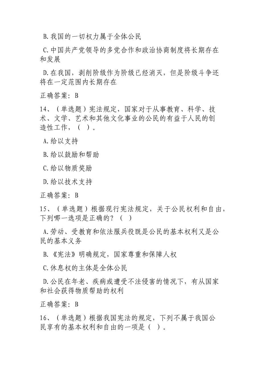中华人民共和国宪法知识考试试卷(全国卷一)_第5页