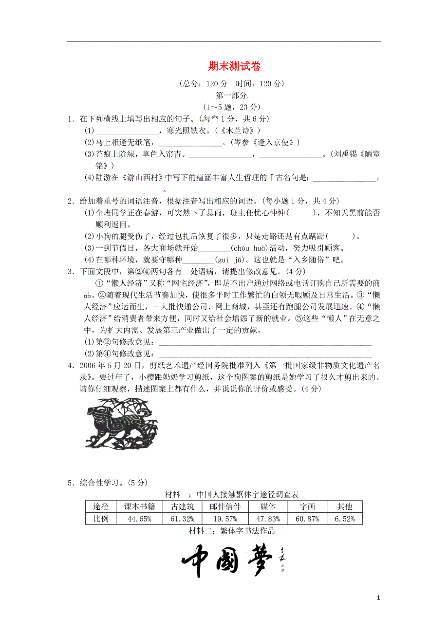 2017-2018学年七年级语文下册期末测试卷新人教版_第1页