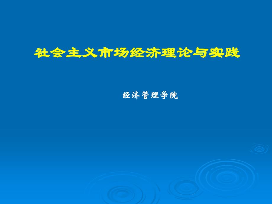 社会主义市场经济理论与实践_第1页