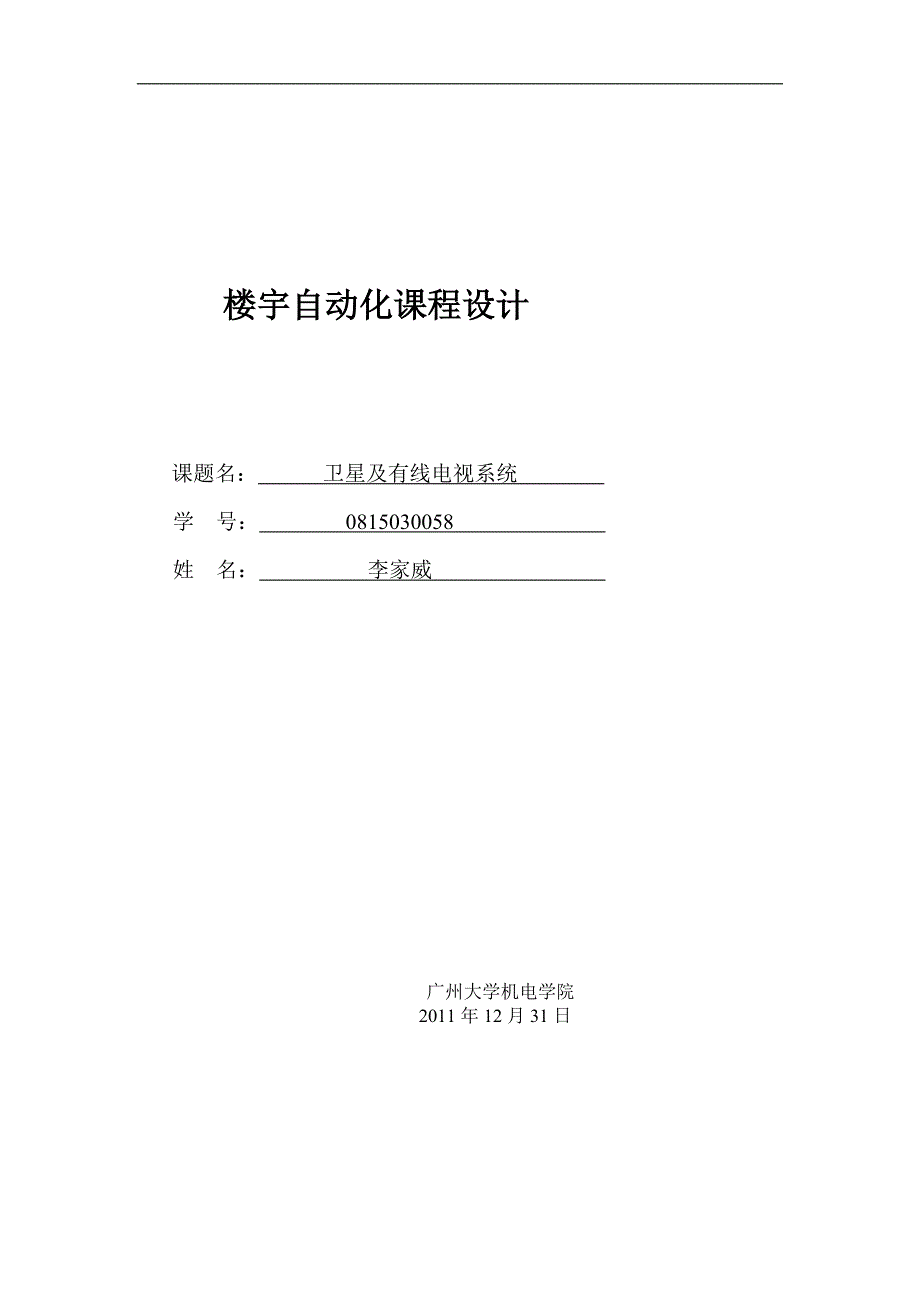 楼宇自动化课程设计卫星及有线电视系统_第1页