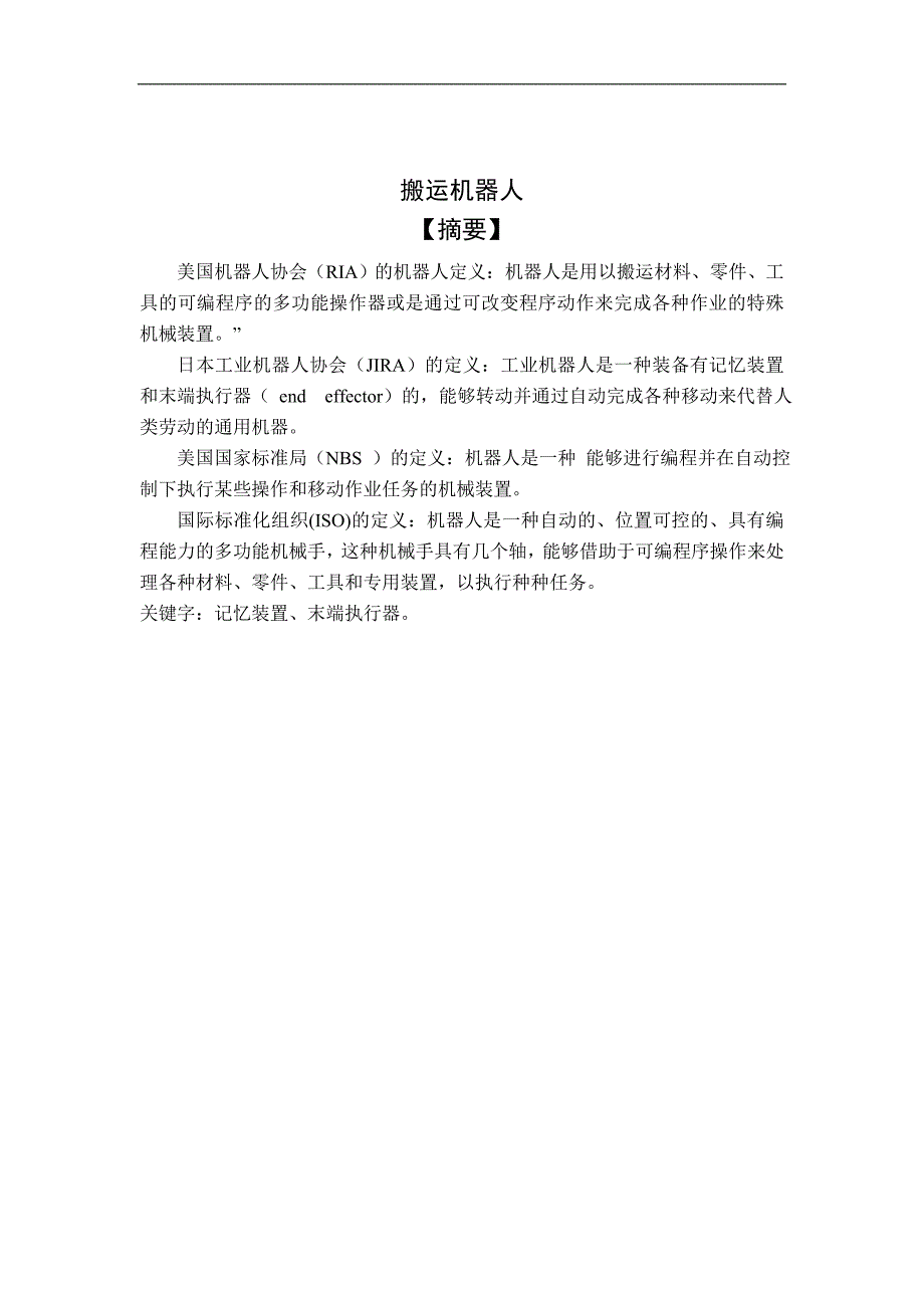 基于51单片机c语言搬运车机器人毕设，毕业论文_第1页