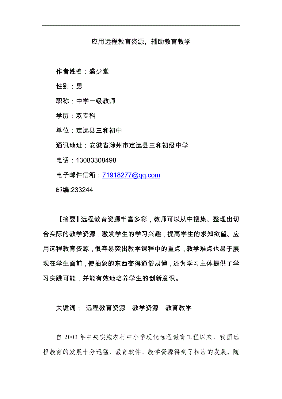 应用远程教育资源_辅助教育教学_第1页