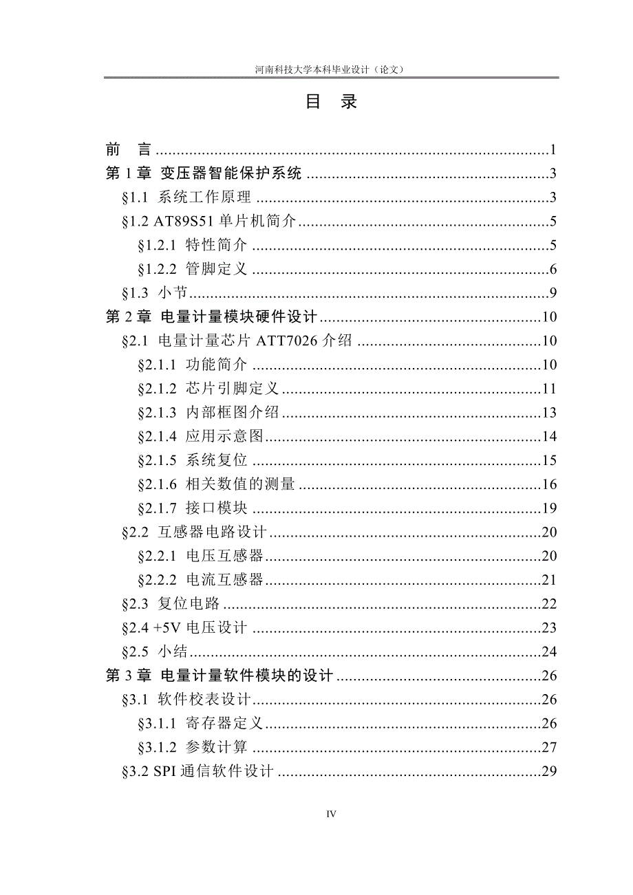 变压器智能保护电量计量模块的软硬件设计_第4页