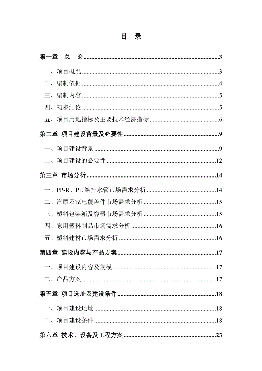 1万吨高档塑胶制品技改项目可行性研究报告_第2页