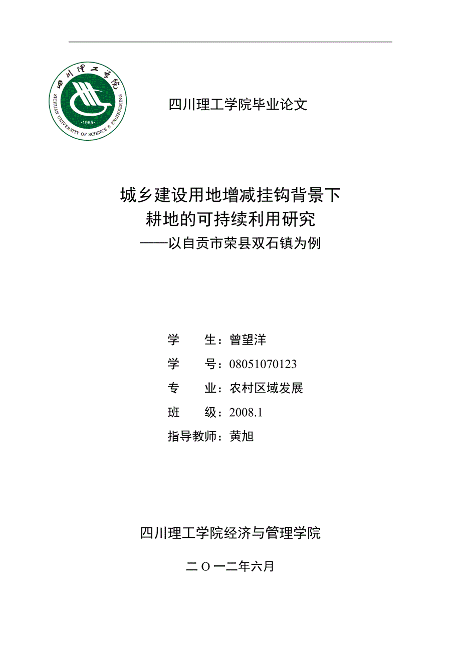 毕业论文-城乡建设用地增减挂钩背景下耕地的可持续利用研究_第1页