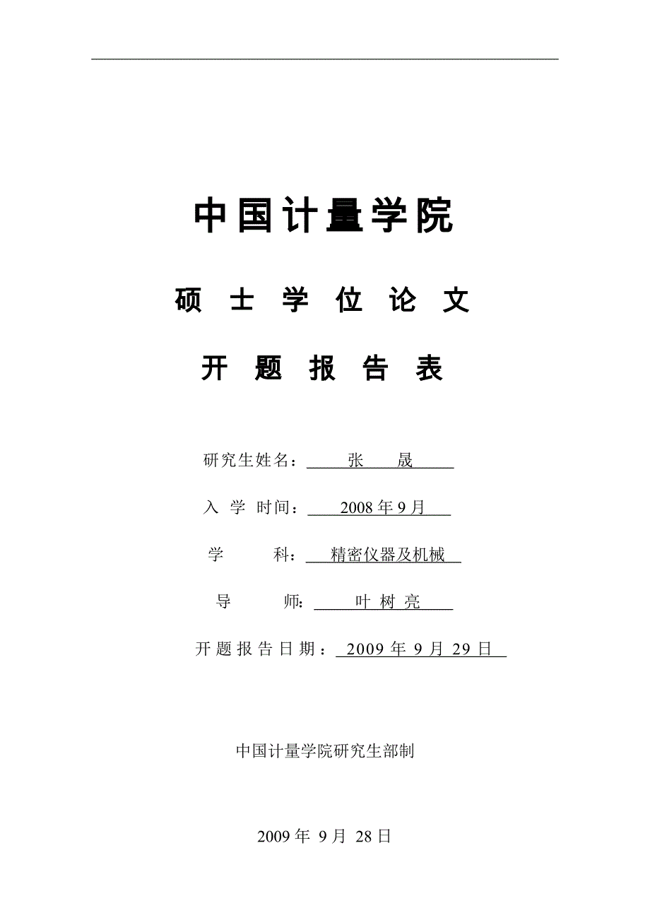 面向电子皮带秤通用虚拟仪器测控平台的研制开题报告_第1页