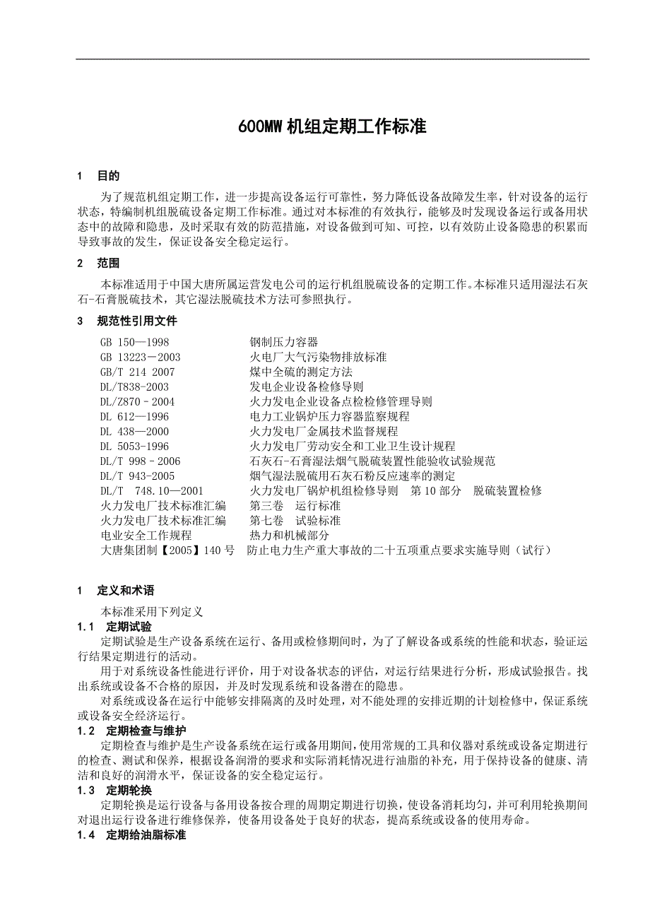 600mw火电机组定期工作标准-脱硫设备_第4页