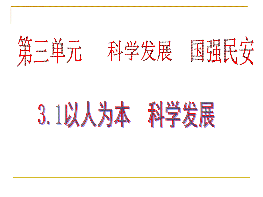 《以人为本科学发展课件》初中思想品德粤教版九年级全一册_19_第1页