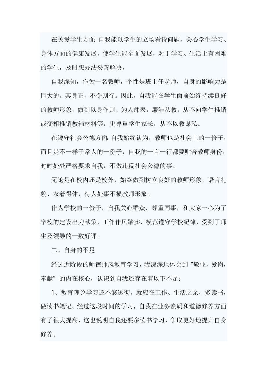 师德师风自查报告3篇_第5页