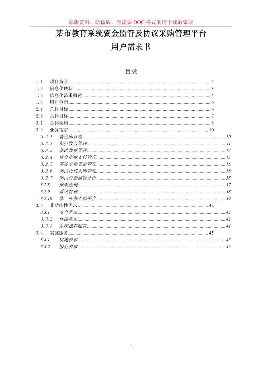 某区教育系统资金监管及协议采购管理平台用户需求报告_第1页