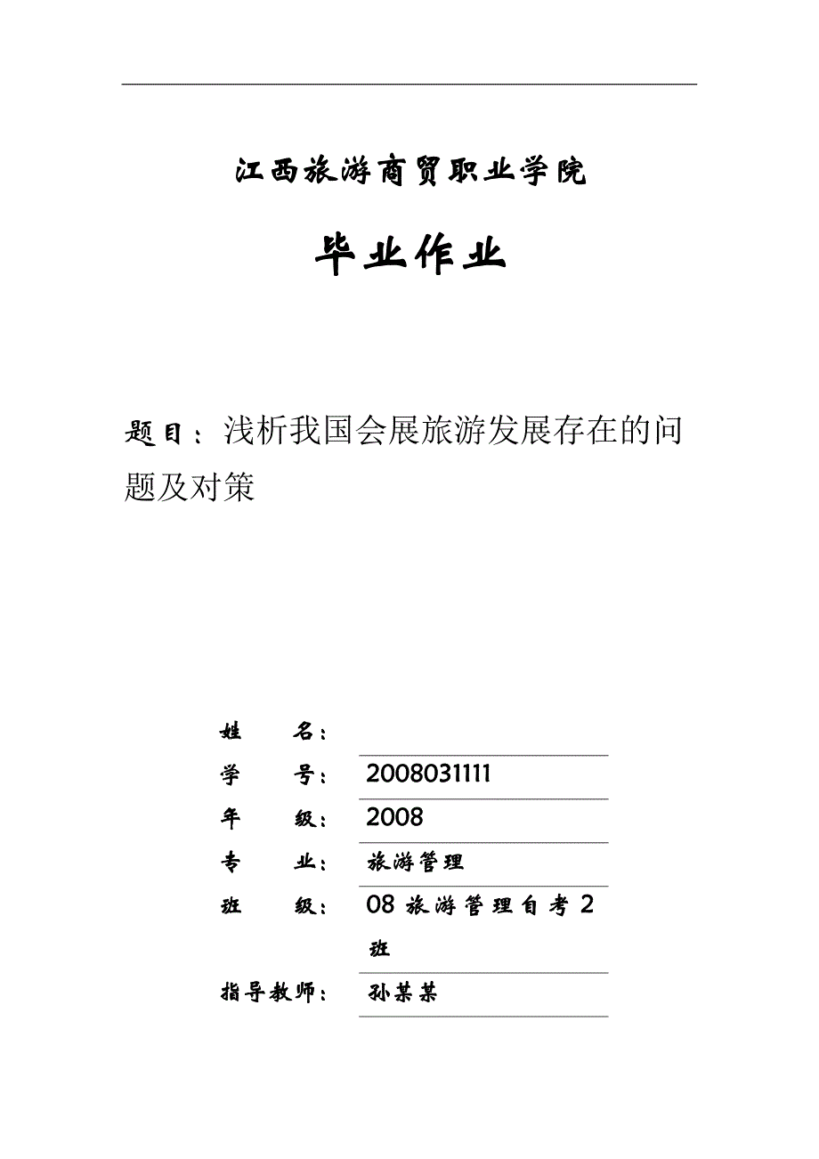 浅析我国会展旅游发展存在的问题及对策_第1页