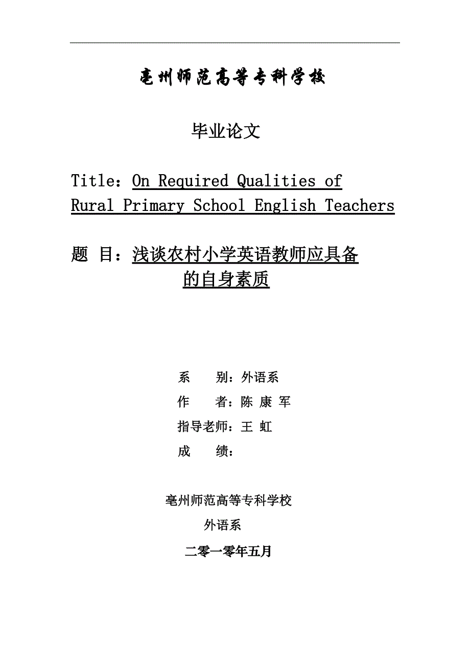 浅谈农村小学英语教师应具备的自身素质_第1页